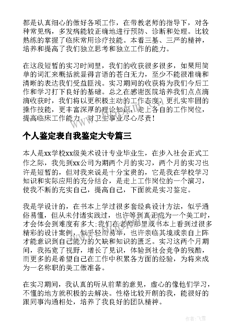 个人鉴定表自我鉴定大专 个人实习自我鉴定(实用9篇)