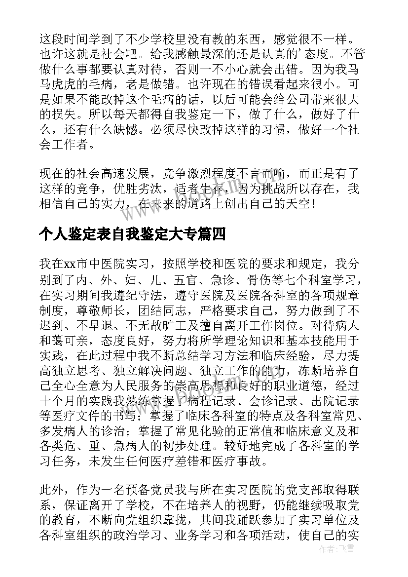 个人鉴定表自我鉴定大专 个人实习自我鉴定(实用9篇)