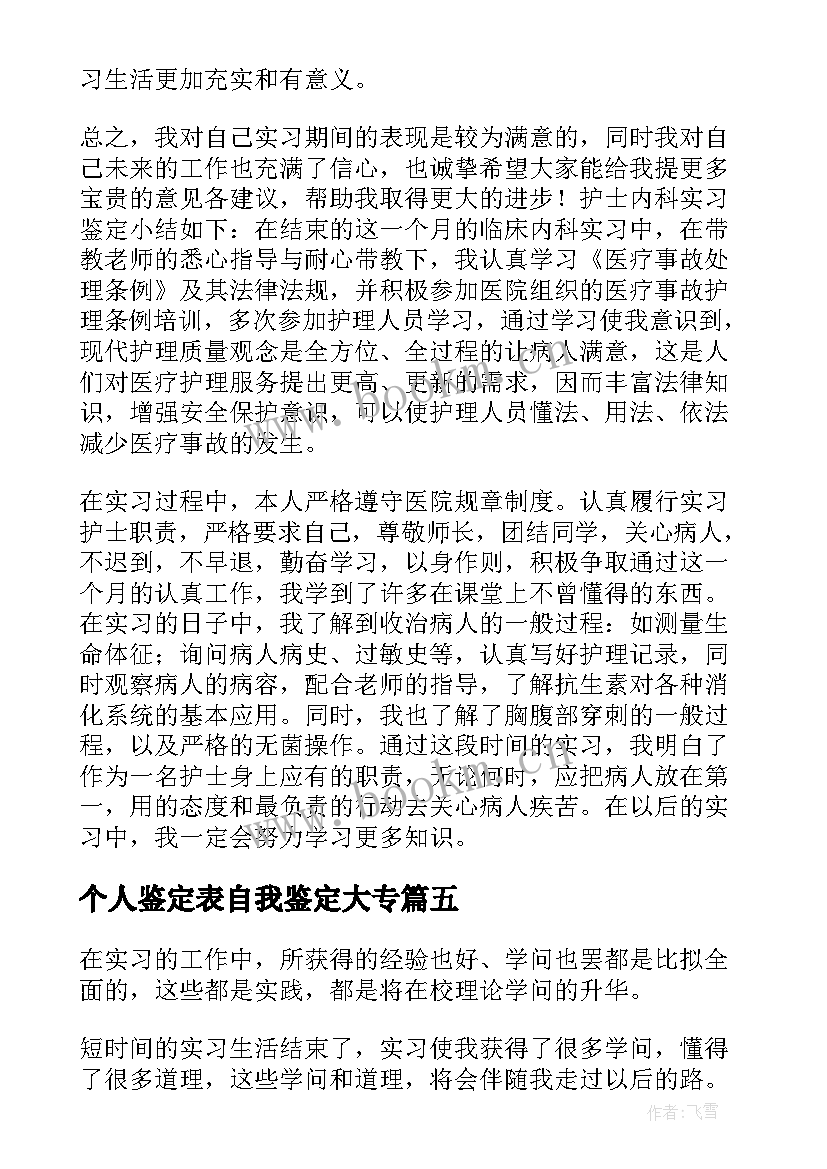 个人鉴定表自我鉴定大专 个人实习自我鉴定(实用9篇)