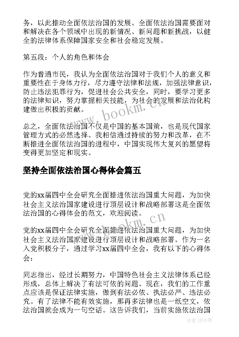 2023年坚持全面依法治国心得体会 读全面依法治国心得体会(汇总10篇)