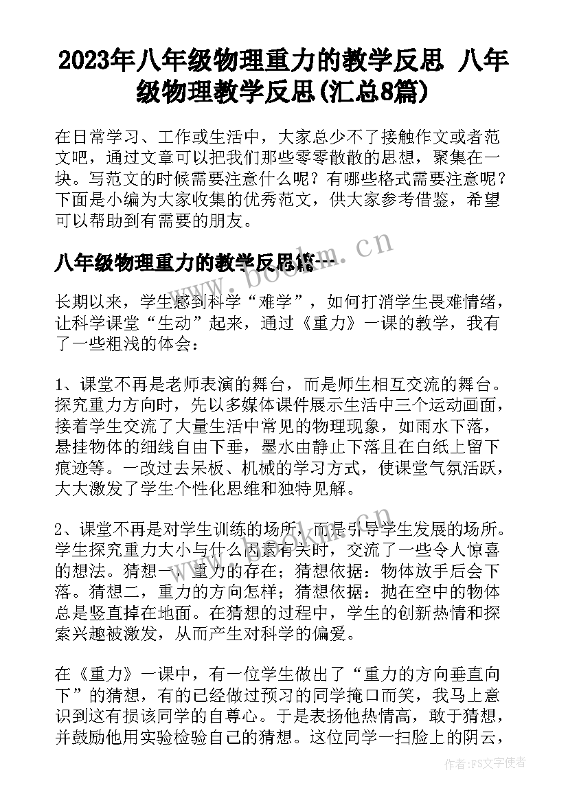 2023年八年级物理重力的教学反思 八年级物理教学反思(汇总8篇)