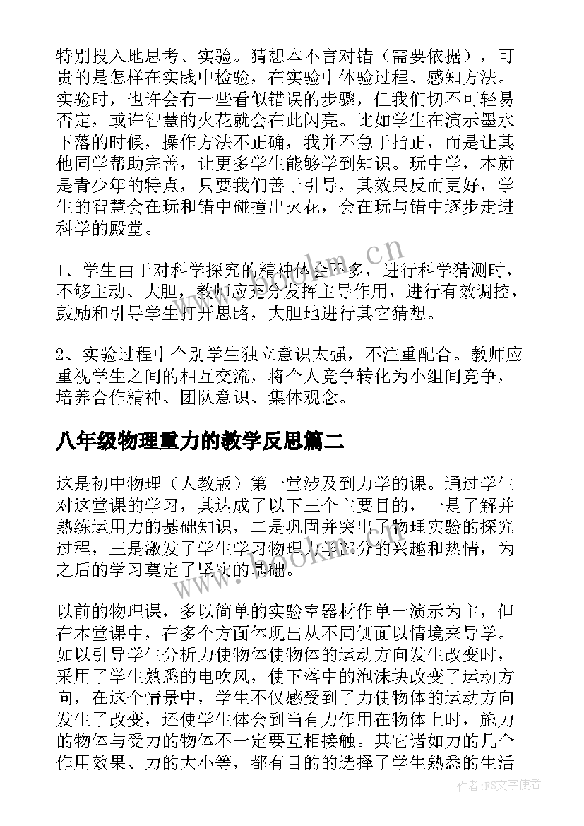 2023年八年级物理重力的教学反思 八年级物理教学反思(汇总8篇)