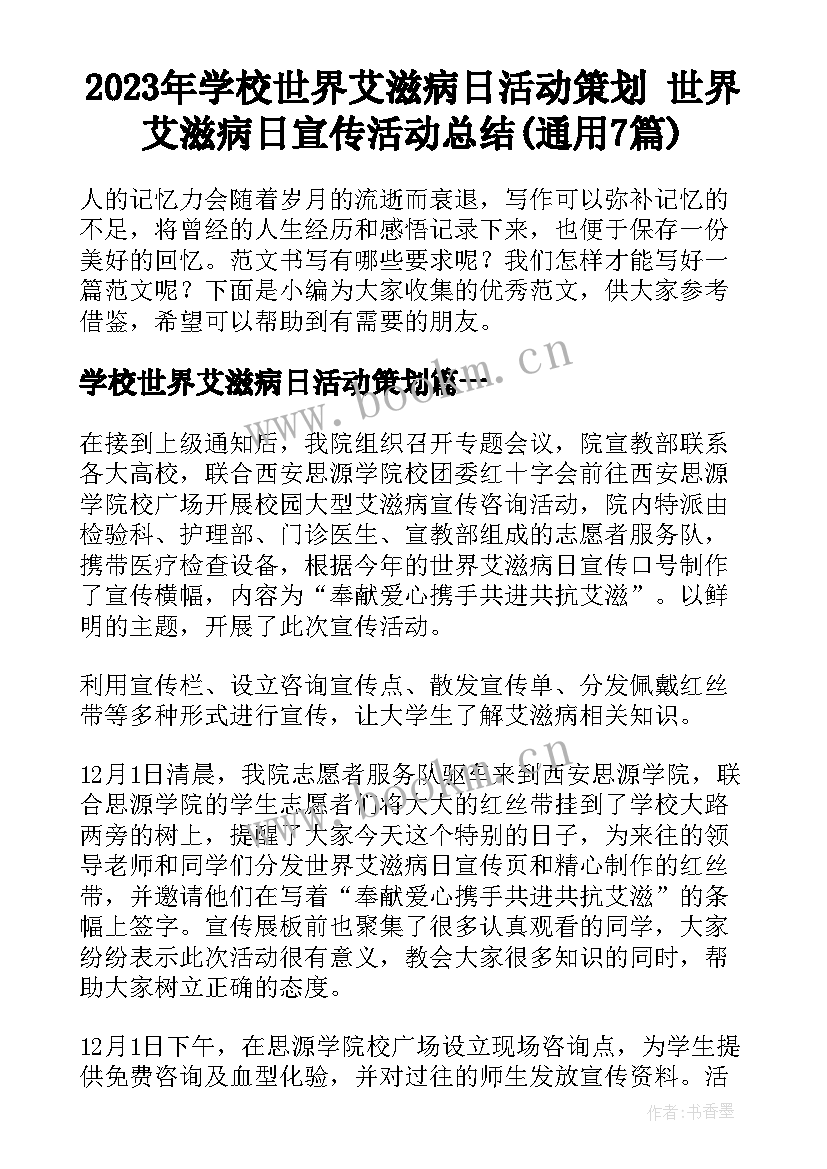 2023年学校世界艾滋病日活动策划 世界艾滋病日宣传活动总结(通用7篇)