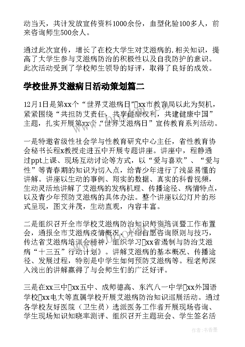 2023年学校世界艾滋病日活动策划 世界艾滋病日宣传活动总结(通用7篇)