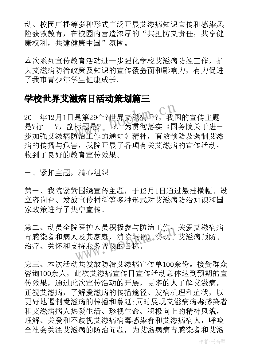 2023年学校世界艾滋病日活动策划 世界艾滋病日宣传活动总结(通用7篇)