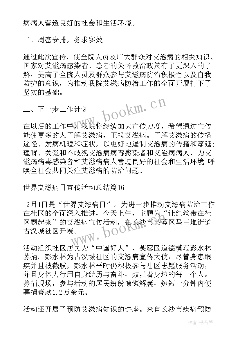 2023年学校世界艾滋病日活动策划 世界艾滋病日宣传活动总结(通用7篇)