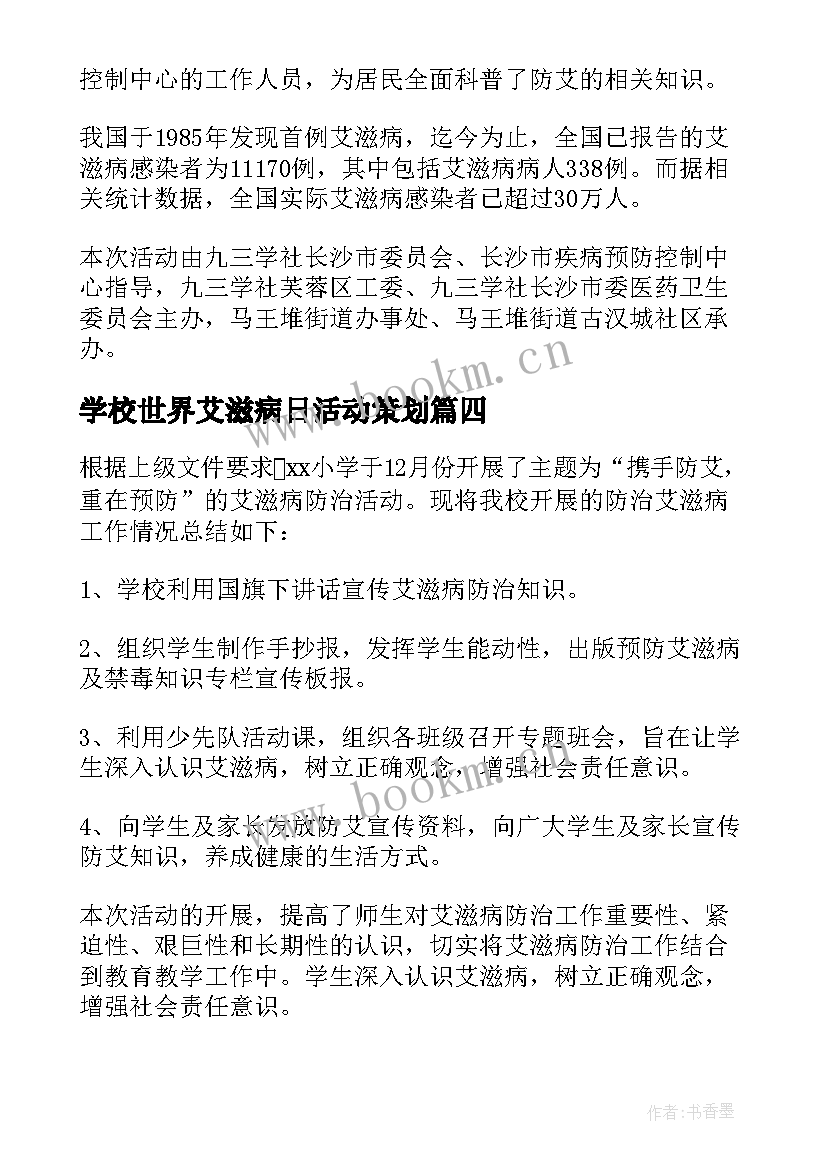 2023年学校世界艾滋病日活动策划 世界艾滋病日宣传活动总结(通用7篇)