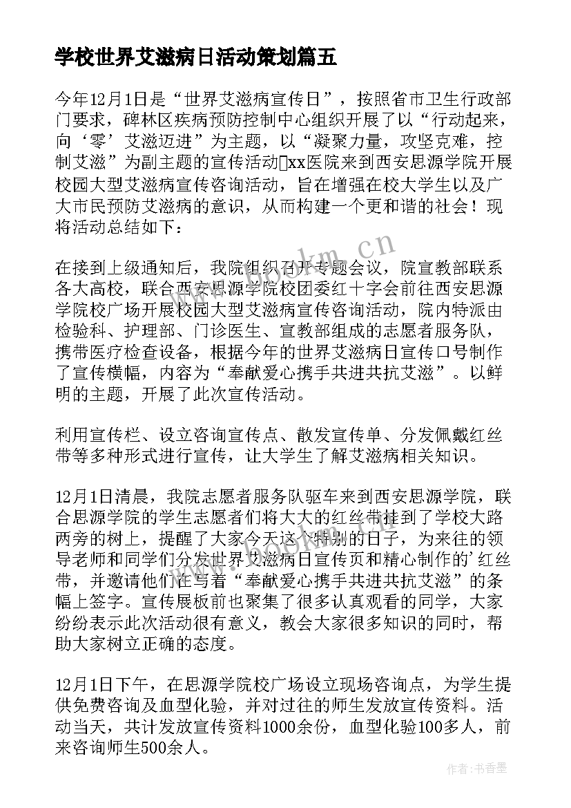 2023年学校世界艾滋病日活动策划 世界艾滋病日宣传活动总结(通用7篇)