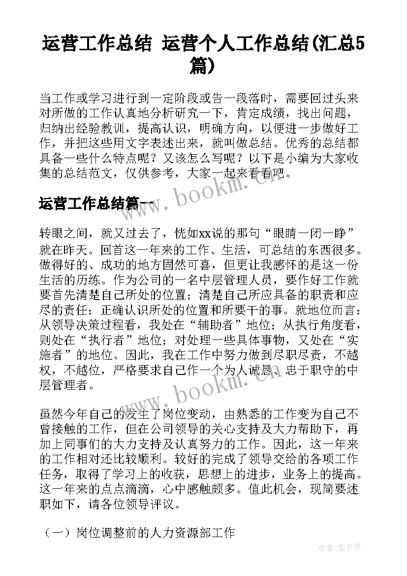 运营工作总结 运营个人工作总结(汇总5篇)