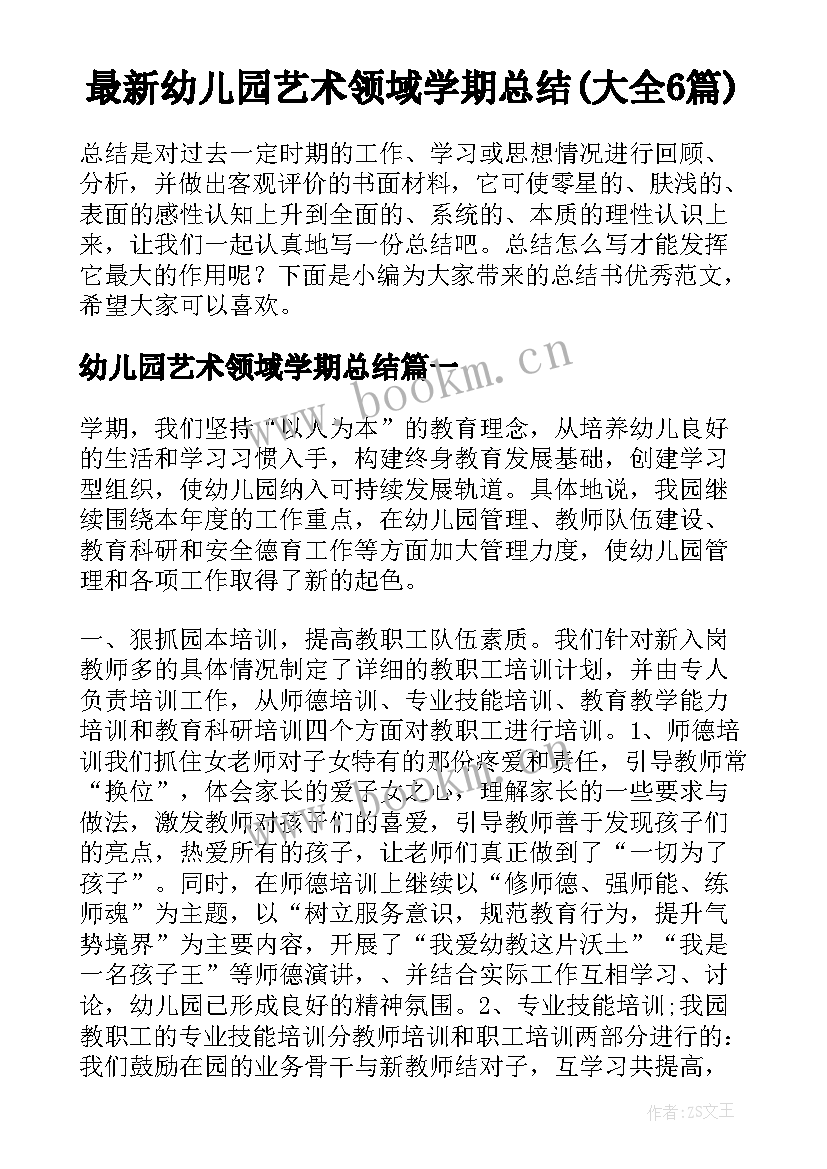 最新幼儿园艺术领域学期总结(大全6篇)