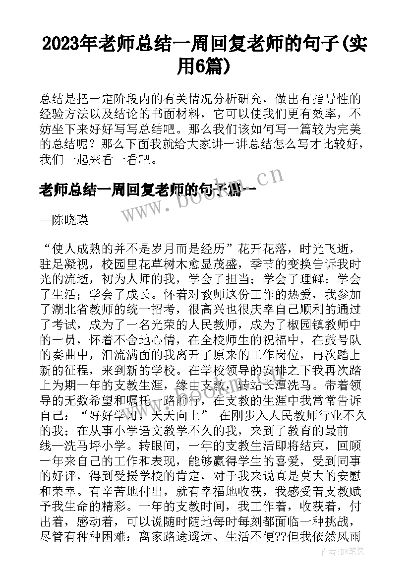 2023年老师总结一周回复老师的句子(实用6篇)