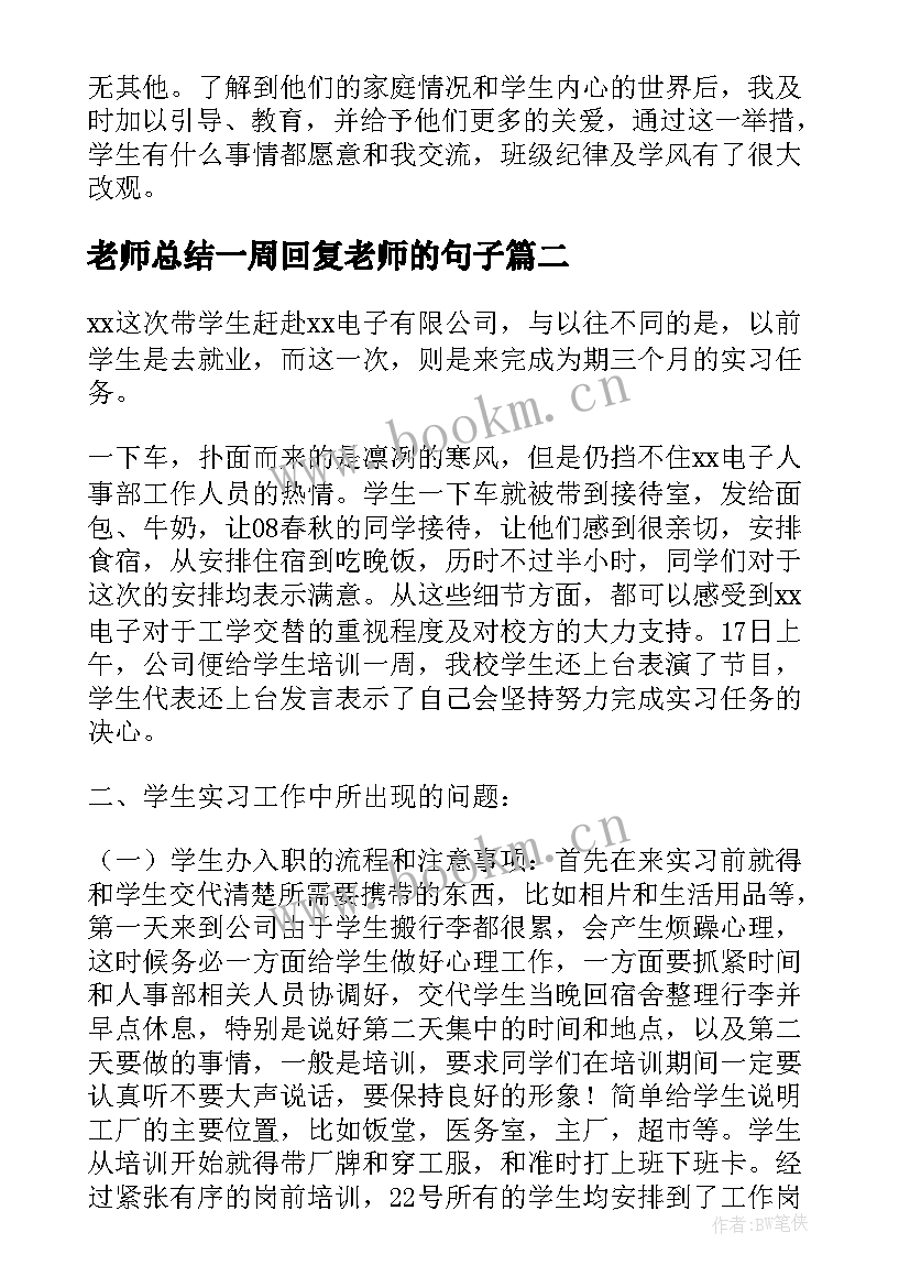 2023年老师总结一周回复老师的句子(实用6篇)