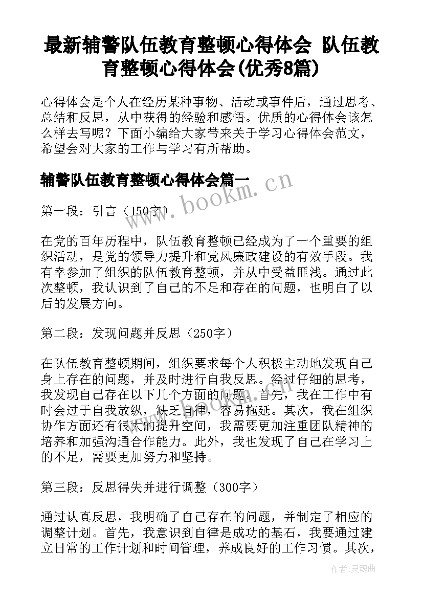 最新辅警队伍教育整顿心得体会 队伍教育整顿心得体会(优秀8篇)