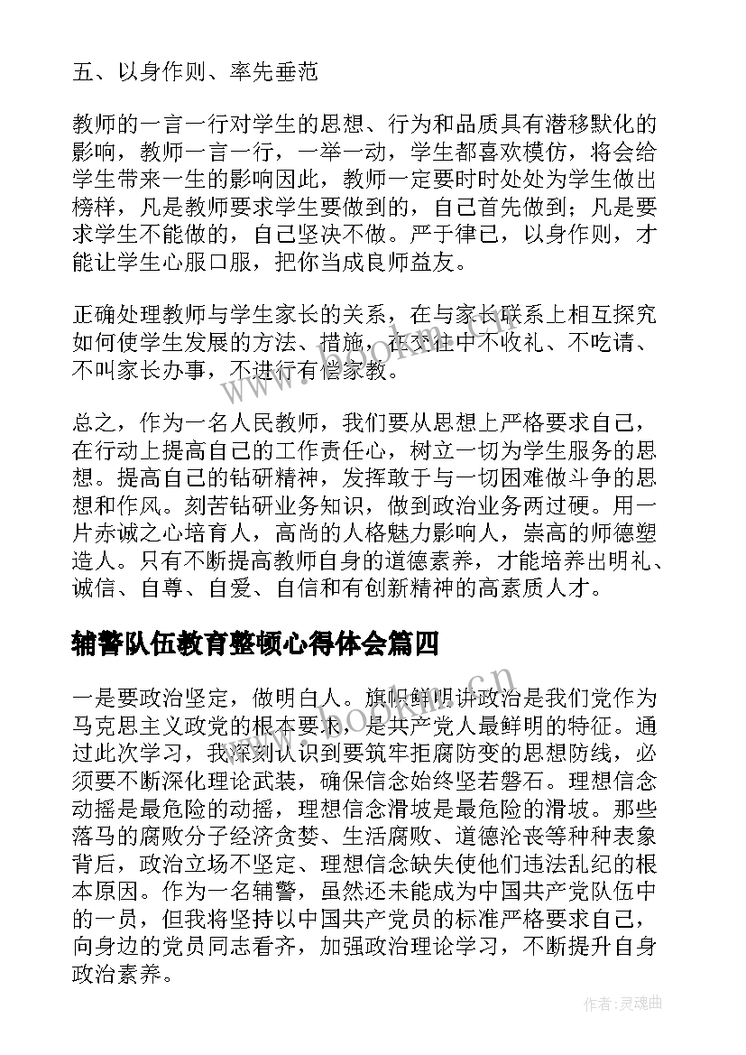 最新辅警队伍教育整顿心得体会 队伍教育整顿心得体会(优秀8篇)