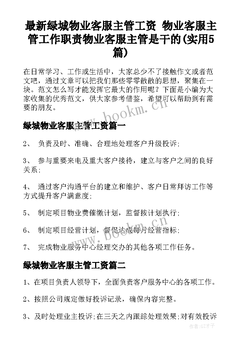 最新绿城物业客服主管工资 物业客服主管工作职责物业客服主管是干的(实用5篇)