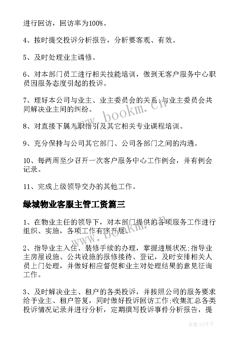 最新绿城物业客服主管工资 物业客服主管工作职责物业客服主管是干的(实用5篇)