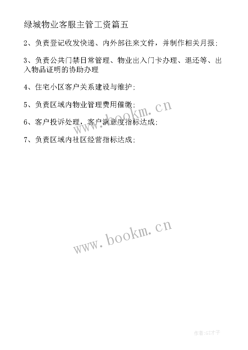 最新绿城物业客服主管工资 物业客服主管工作职责物业客服主管是干的(实用5篇)