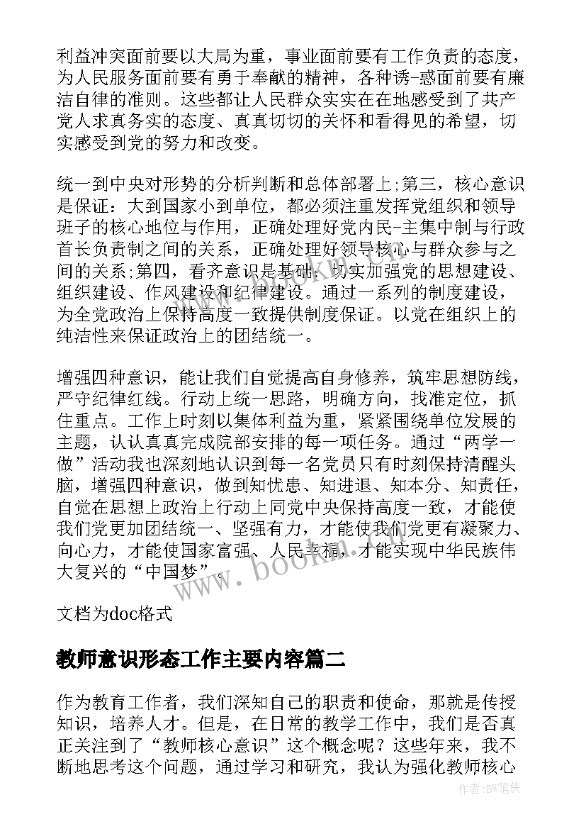 教师意识形态工作主要内容 教师四个意识心得体会(优秀6篇)