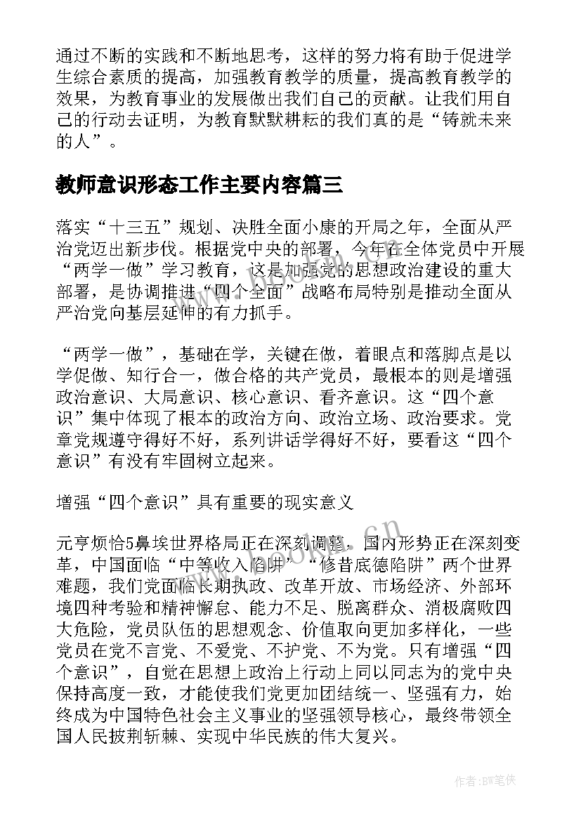 教师意识形态工作主要内容 教师四个意识心得体会(优秀6篇)