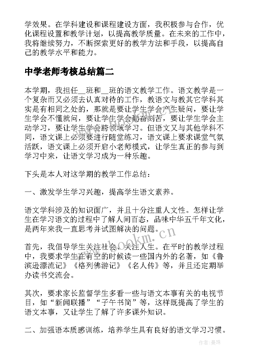 2023年中学老师考核总结(精选5篇)