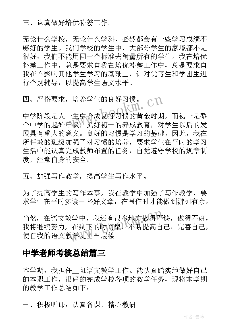 2023年中学老师考核总结(精选5篇)