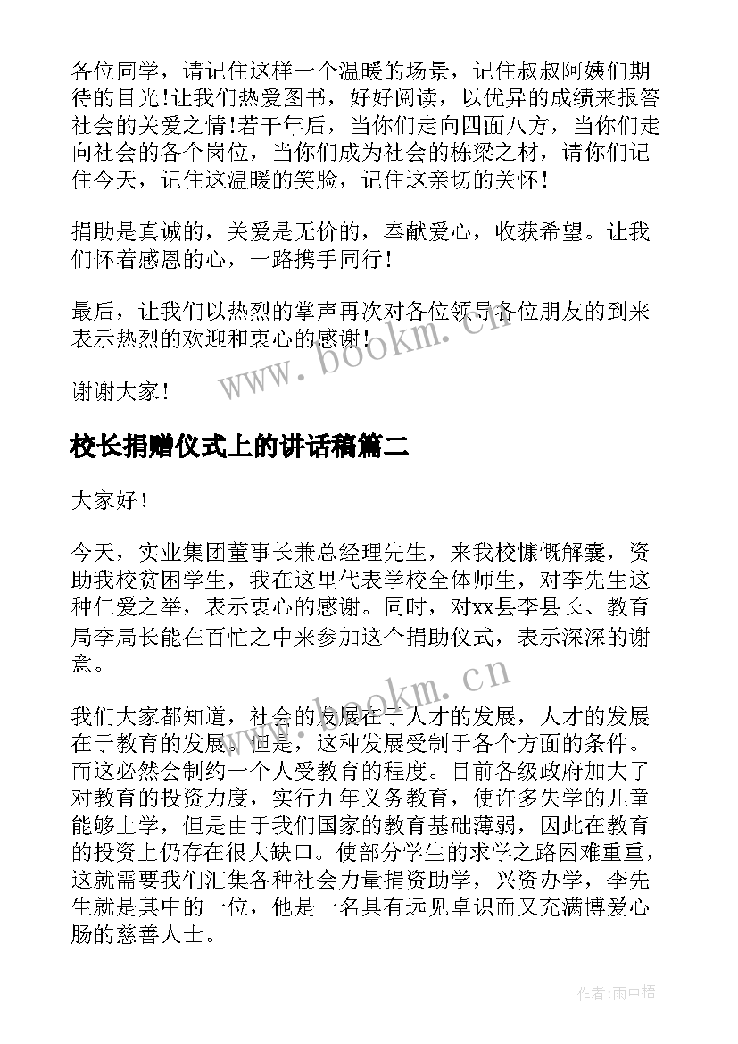 最新校长捐赠仪式上的讲话稿 捐赠仪式校长讲话稿(汇总10篇)