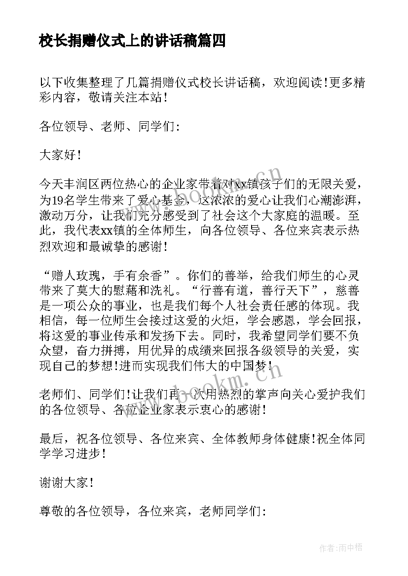 最新校长捐赠仪式上的讲话稿 捐赠仪式校长讲话稿(汇总10篇)