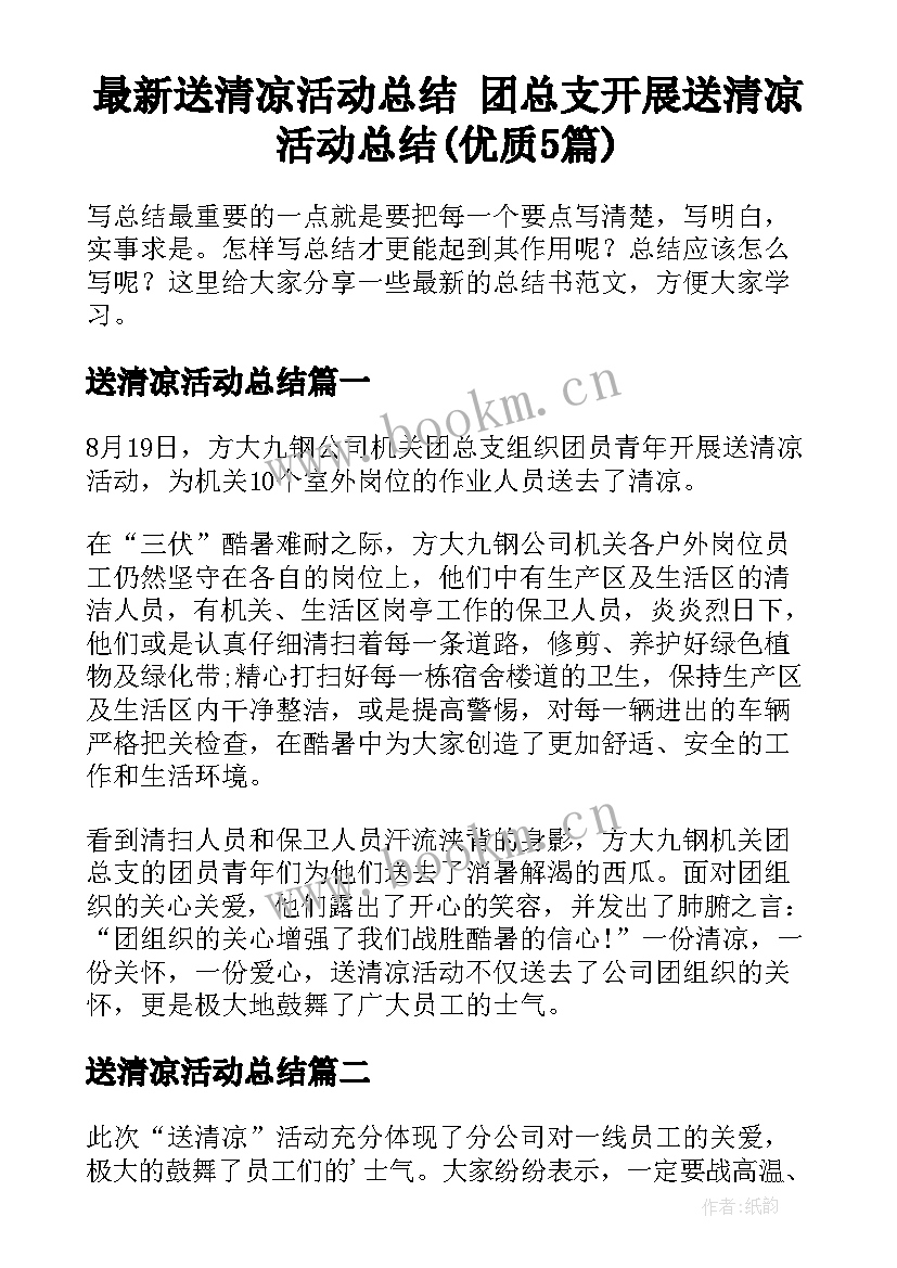 最新送清凉活动总结 团总支开展送清凉活动总结(优质5篇)