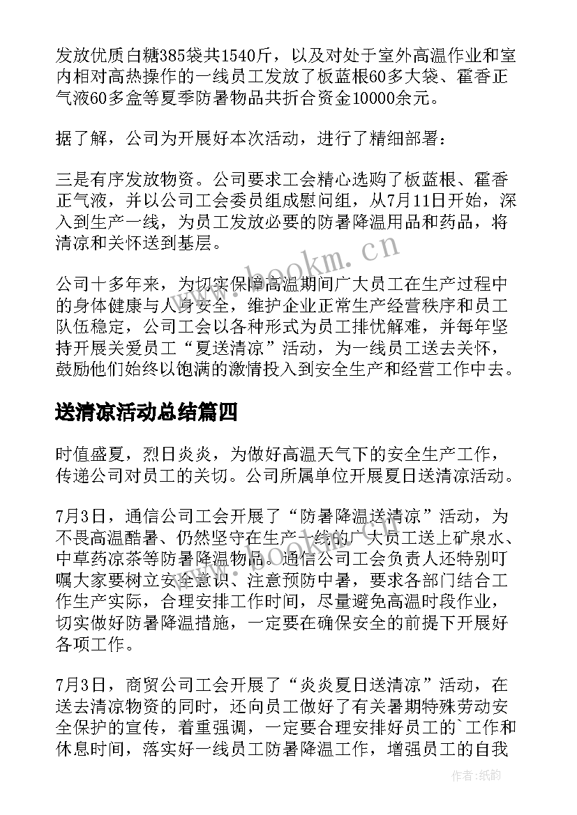 最新送清凉活动总结 团总支开展送清凉活动总结(优质5篇)