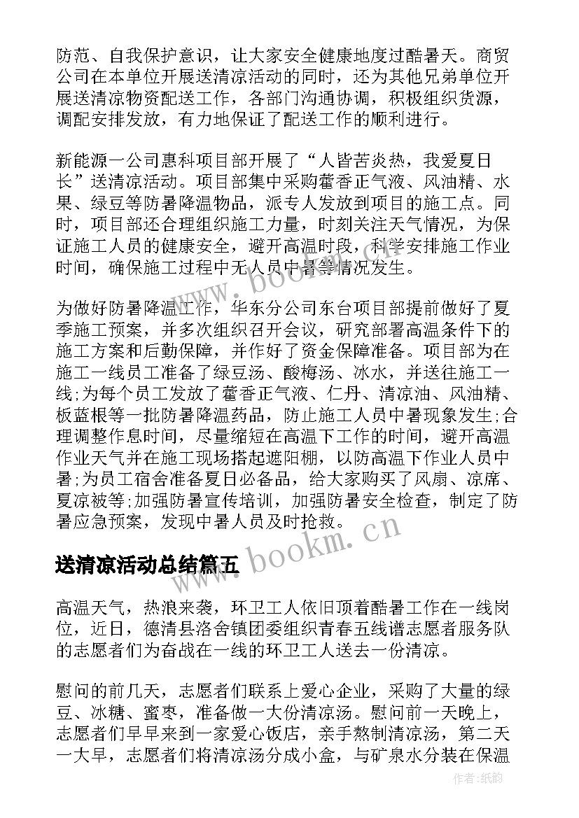 最新送清凉活动总结 团总支开展送清凉活动总结(优质5篇)