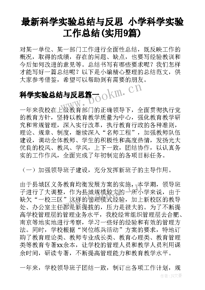 最新科学实验总结与反思 小学科学实验工作总结(实用9篇)