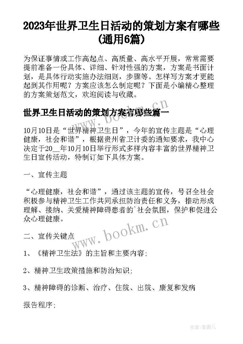 2023年世界卫生日活动的策划方案有哪些(通用6篇)