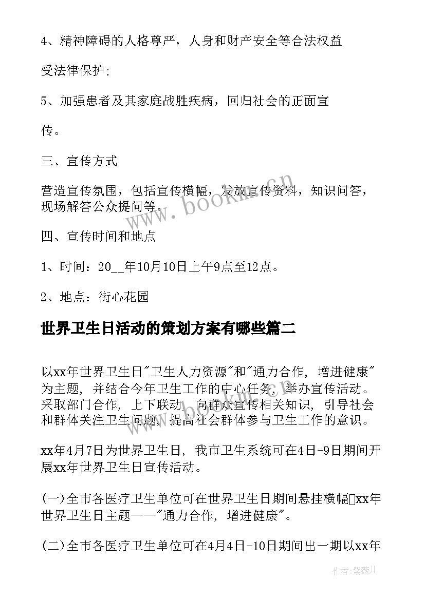 2023年世界卫生日活动的策划方案有哪些(通用6篇)