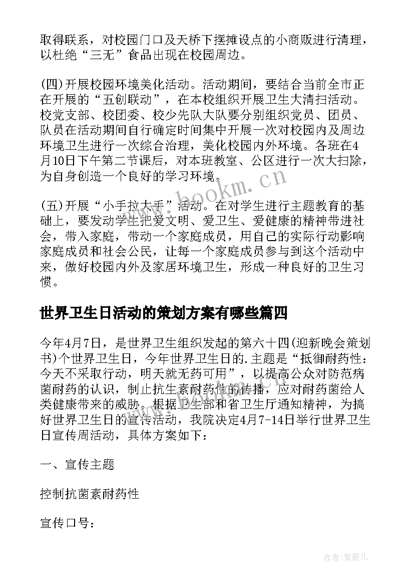 2023年世界卫生日活动的策划方案有哪些(通用6篇)