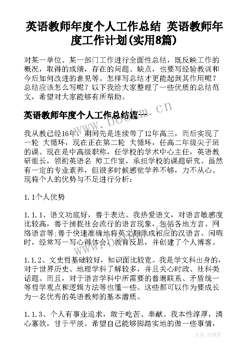 英语教师年度个人工作总结 英语教师年度工作计划(实用8篇)