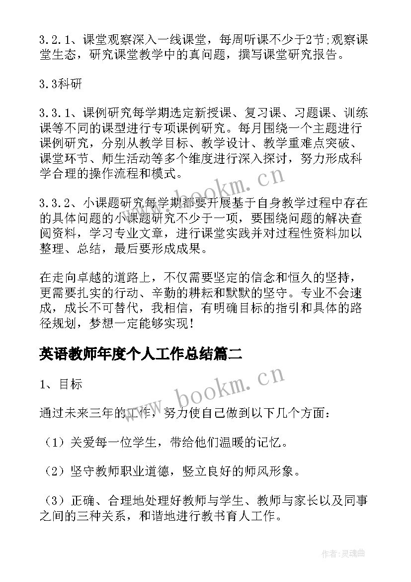 英语教师年度个人工作总结 英语教师年度工作计划(实用8篇)