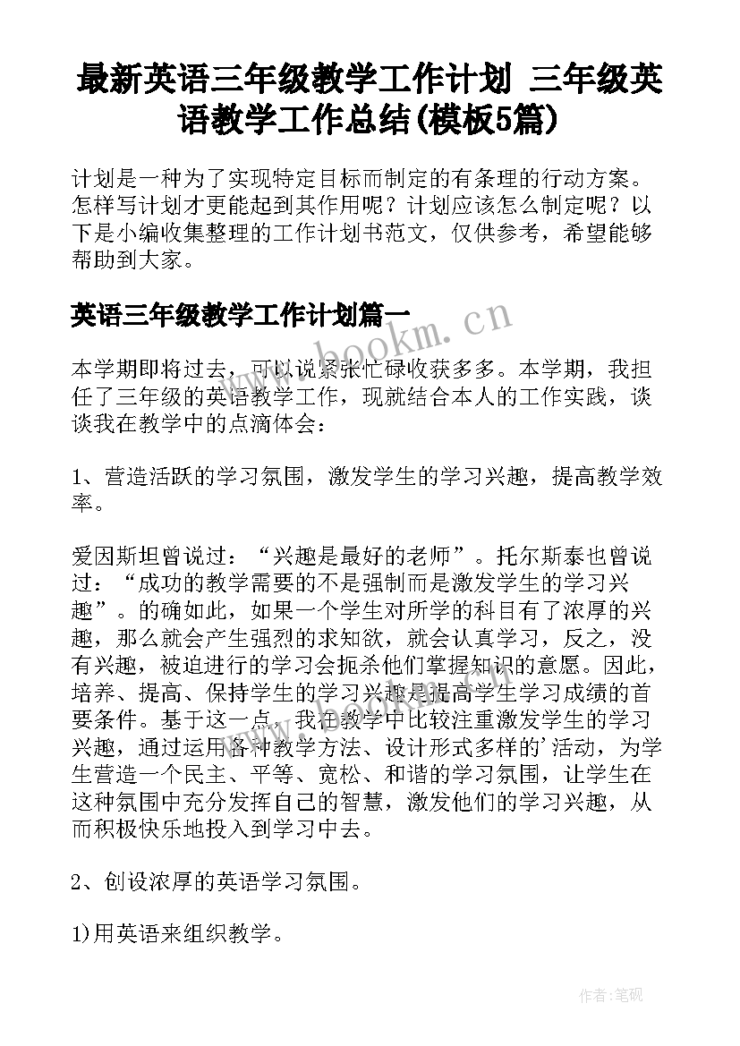 最新英语三年级教学工作计划 三年级英语教学工作总结(模板5篇)