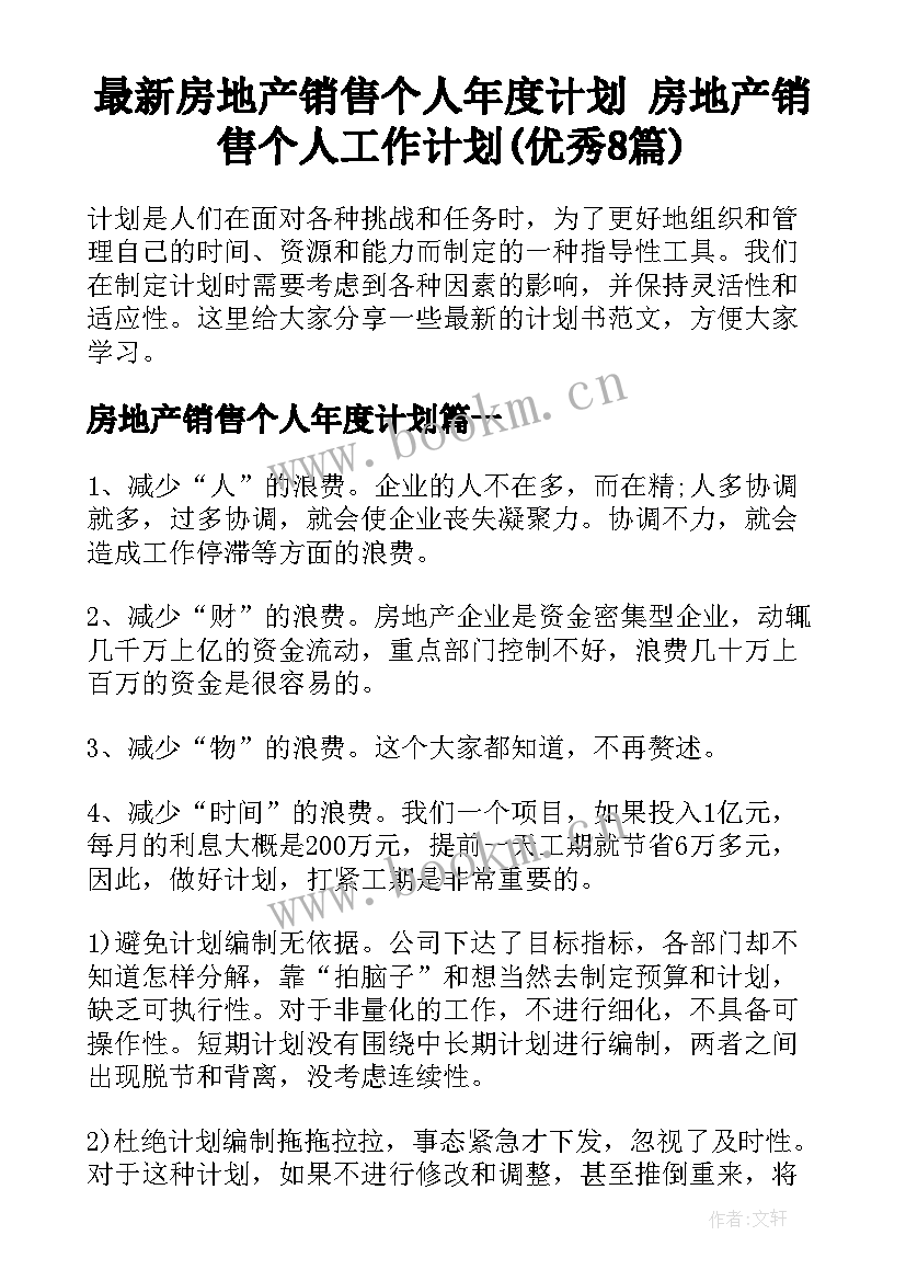 最新房地产销售个人年度计划 房地产销售个人工作计划(优秀8篇)