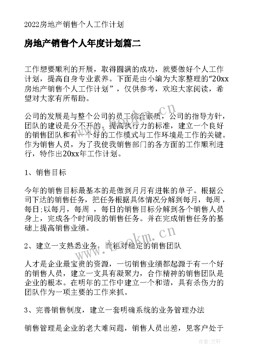 最新房地产销售个人年度计划 房地产销售个人工作计划(优秀8篇)