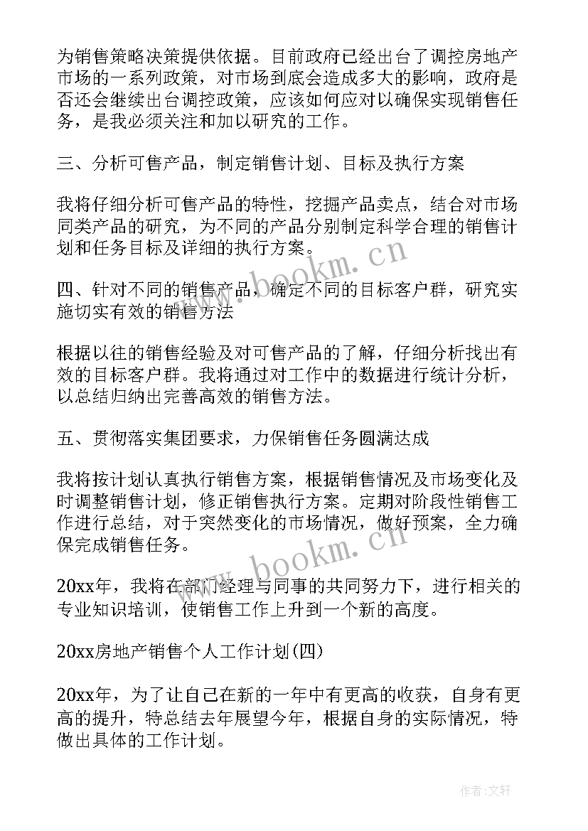 最新房地产销售个人年度计划 房地产销售个人工作计划(优秀8篇)