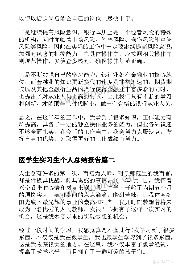 2023年医学生实习生个人总结报告 个人实习总结报告(精选6篇)