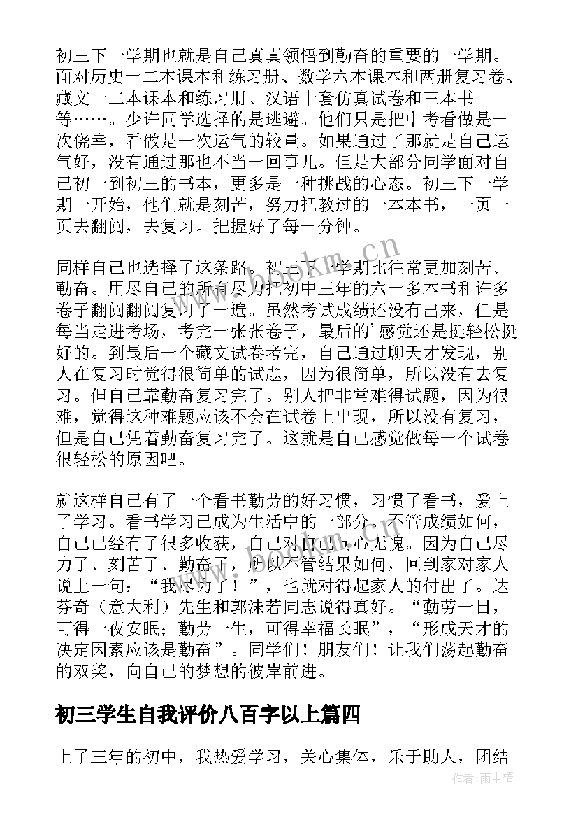 2023年初三学生自我评价八百字以上 初三学生自我评价(大全5篇)