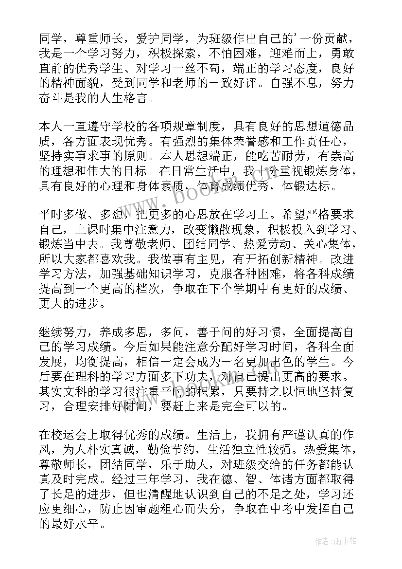 2023年初三学生自我评价八百字以上 初三学生自我评价(大全5篇)