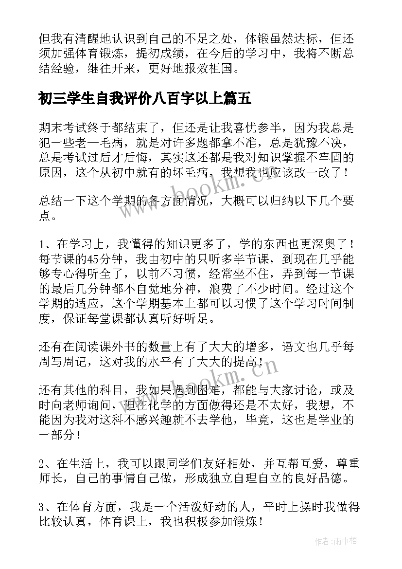 2023年初三学生自我评价八百字以上 初三学生自我评价(大全5篇)