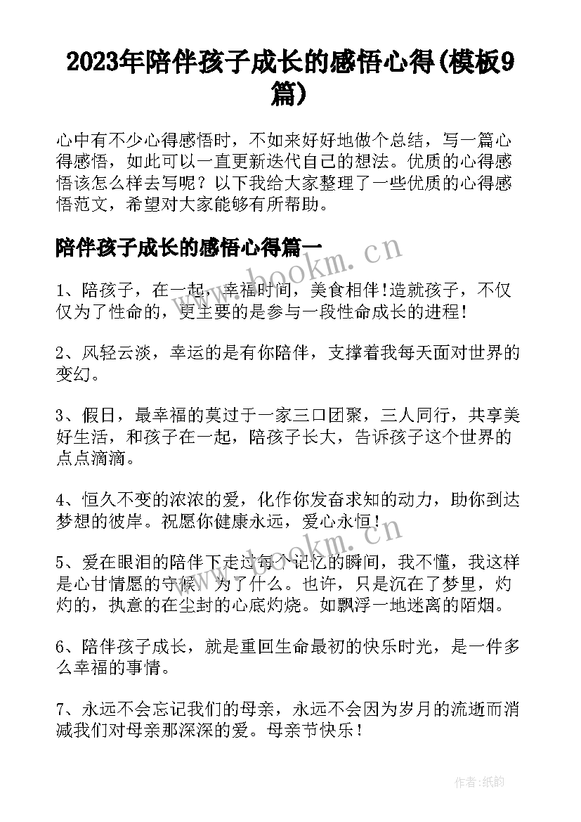 2023年陪伴孩子成长的感悟心得(模板9篇)