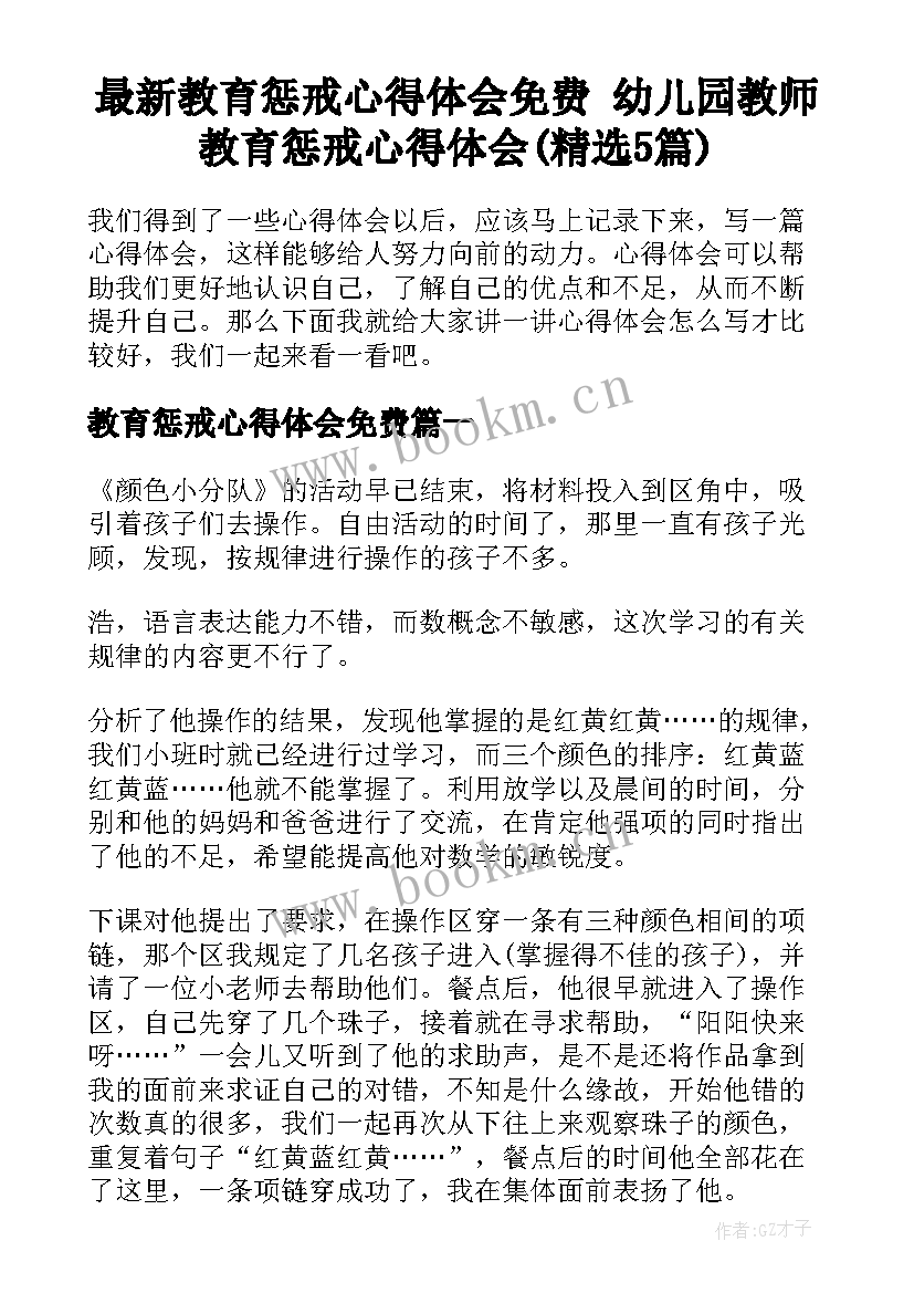 最新教育惩戒心得体会免费 幼儿园教师教育惩戒心得体会(精选5篇)