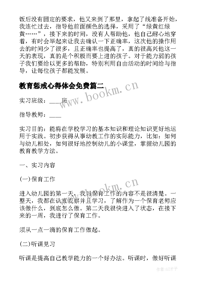 最新教育惩戒心得体会免费 幼儿园教师教育惩戒心得体会(精选5篇)