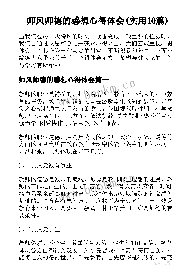 师风师德的感想心得体会(实用10篇)