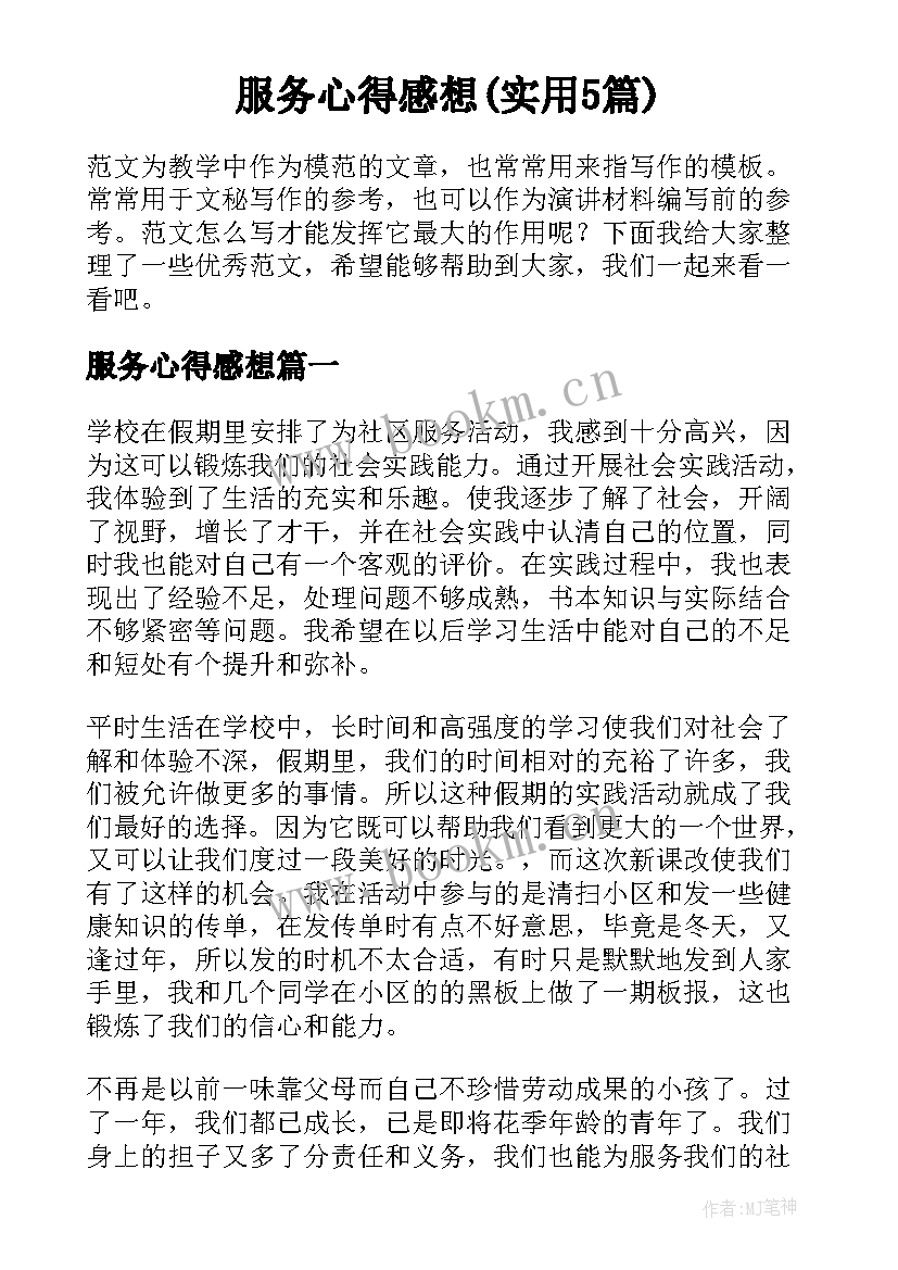 服务心得感想(实用5篇)