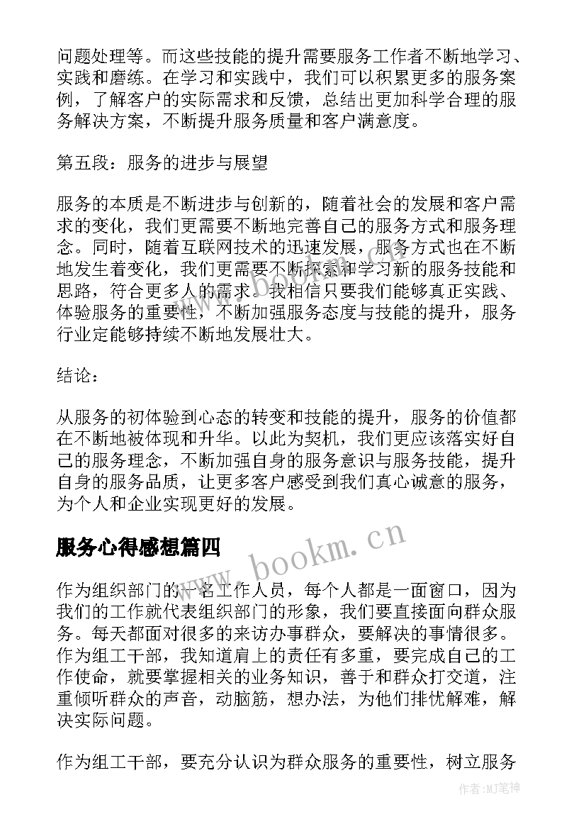 服务心得感想(实用5篇)